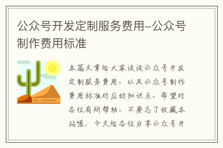 公众号开发定制服务费用-公众号制作费用标准
