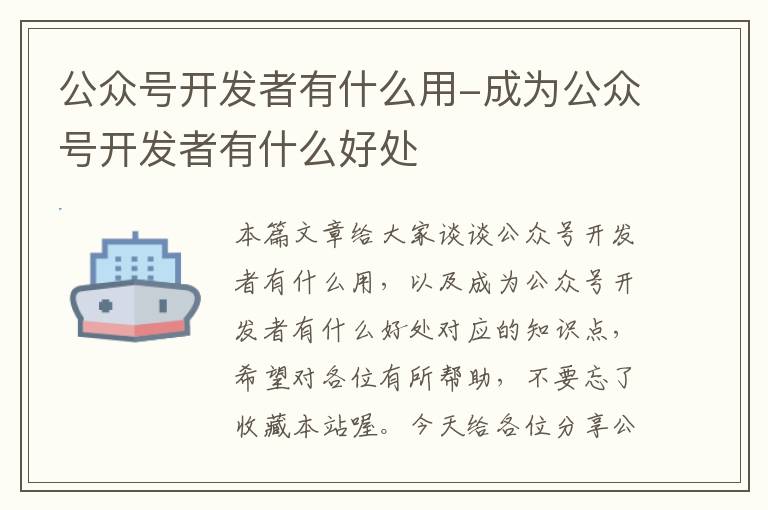 公众号开发者有什么用-成为公众号开发者有什么好处