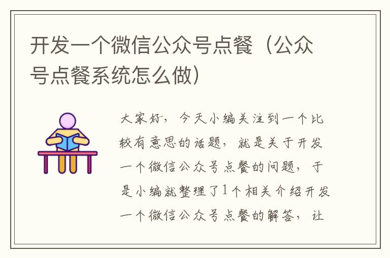 开发一个微信公众号点餐(公众号点餐系统怎么做)