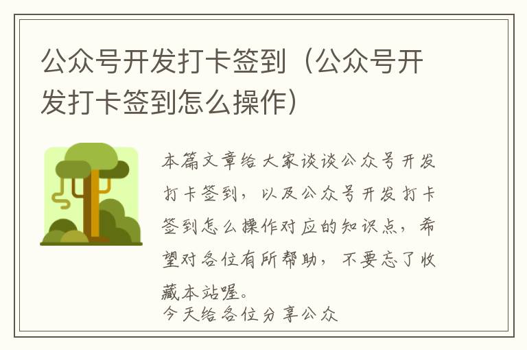 公众号开发打卡签到(公众号开发打卡签到怎么操作)