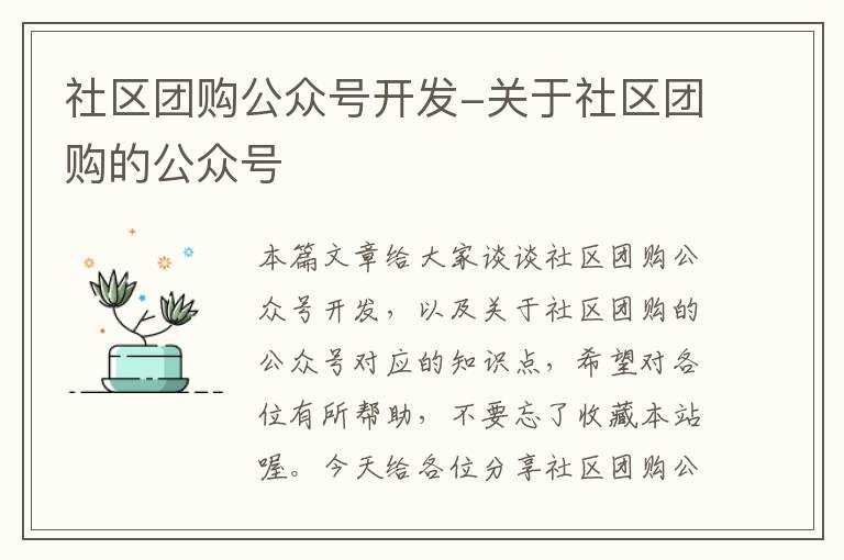 社区团购公众号开发-关于社区团购的公众号