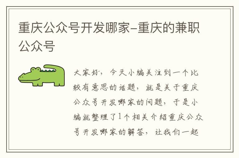 重庆公众号开发哪家-重庆的兼职公众号