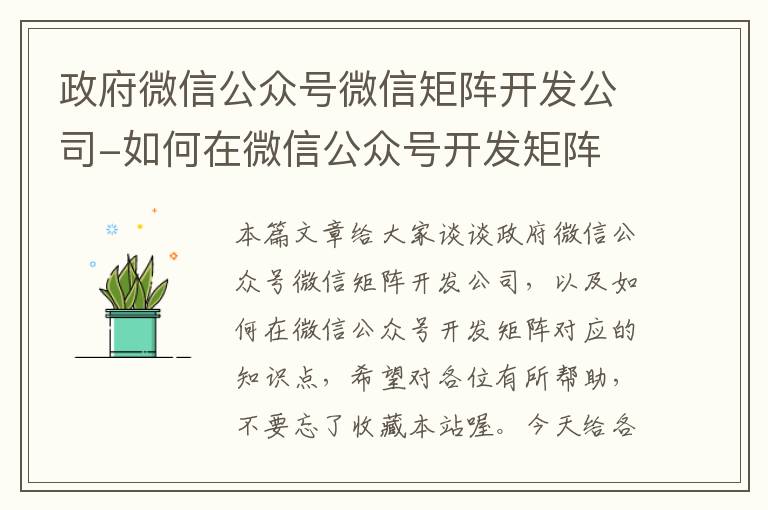 政府微信公众号微信矩阵开发公司-如何在微信公众号开发矩阵
