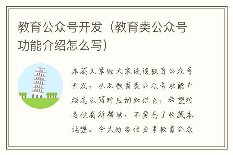 教育公众号开发(教育类公众号功能介绍怎么写)