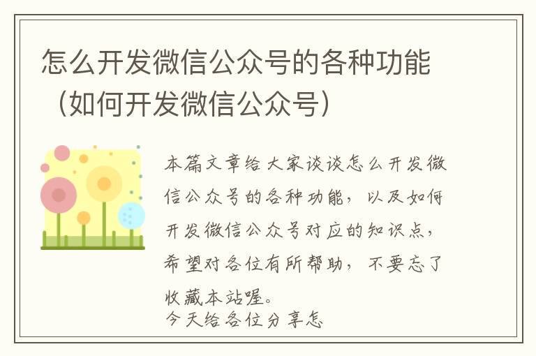 怎么开发微信公众号的各种功能(如何开发微信公众号)