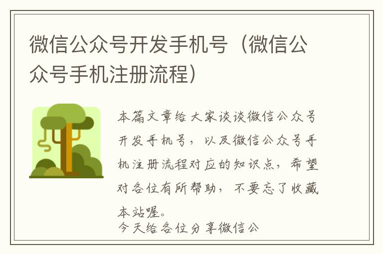 微信公众号开发手机号(微信公众号手机注册流程)