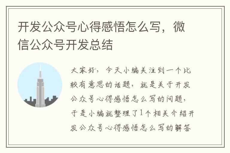 开发公众号心得感悟怎么写,微信公众号开发总结