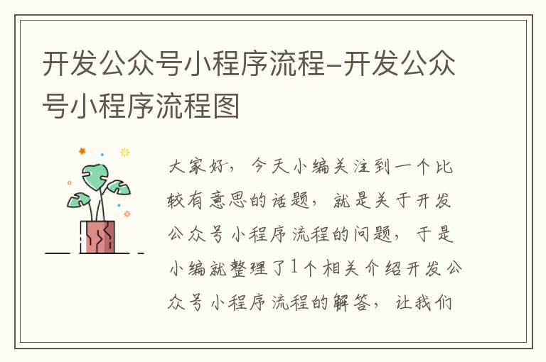 开发公众号小程序流程-开发公众号小程序流程图