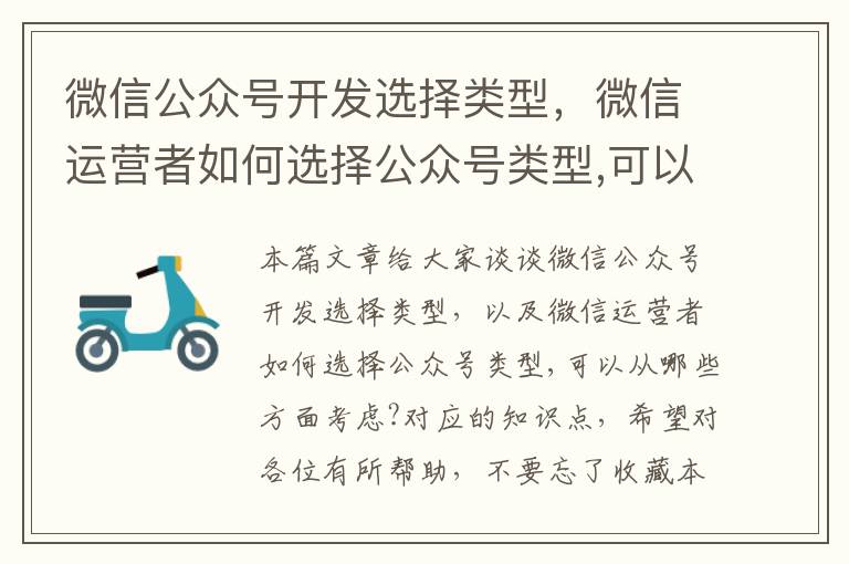 微信公众号开发选择类型,微信运营者如何选择公众号类型,可以从哪些方面考虑?