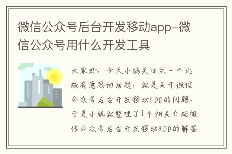 微信公众号后台开发移动app-微信公众号用什么开发工具