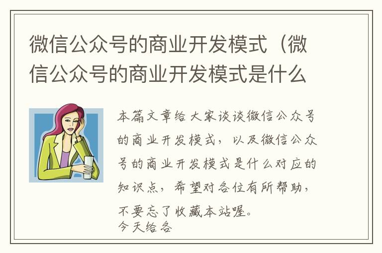 微信公众号的商业开发模式(微信公众号的商业开发模式是什么)