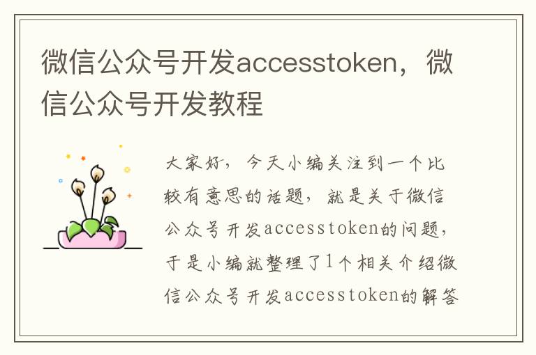 微信公众号开发accesstoken,微信公众号开发教程