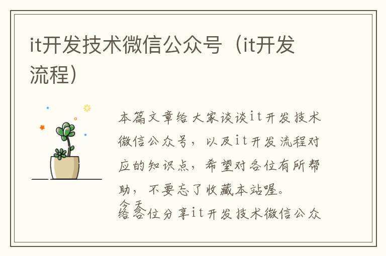 it开发技术微信公众号(it开发流程)