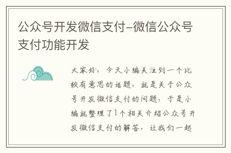 公众号开发微信支付-微信公众号支付功能开发