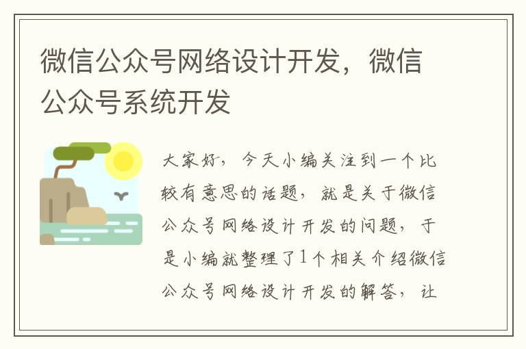 微信公众号网络设计开发,微信公众号系统开发