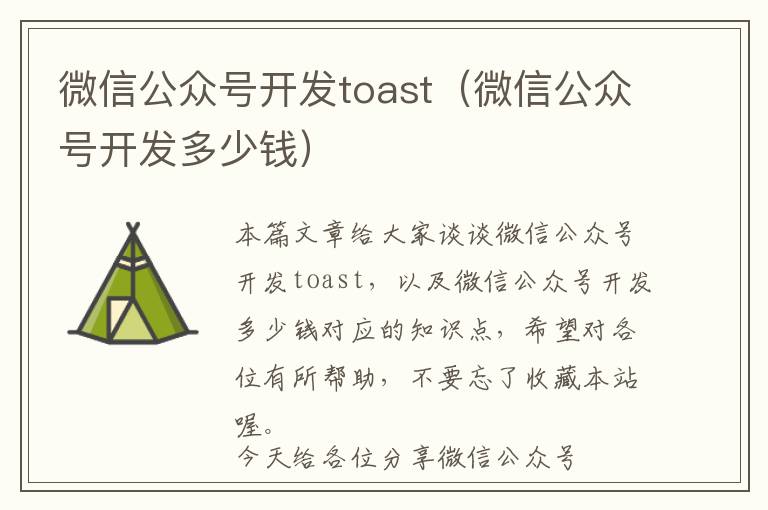 微信公众号开发toast（微信公众号开发多少钱）