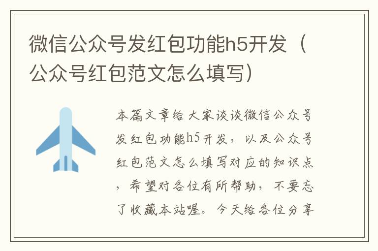 微信公众号发红包功能h5开发(公众号红包范文怎么填写)