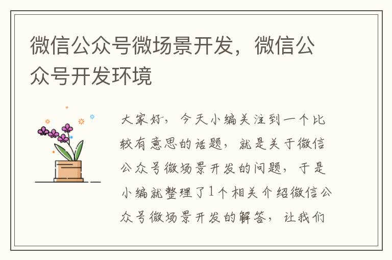 微信公众号微场景开发,微信公众号开发环境