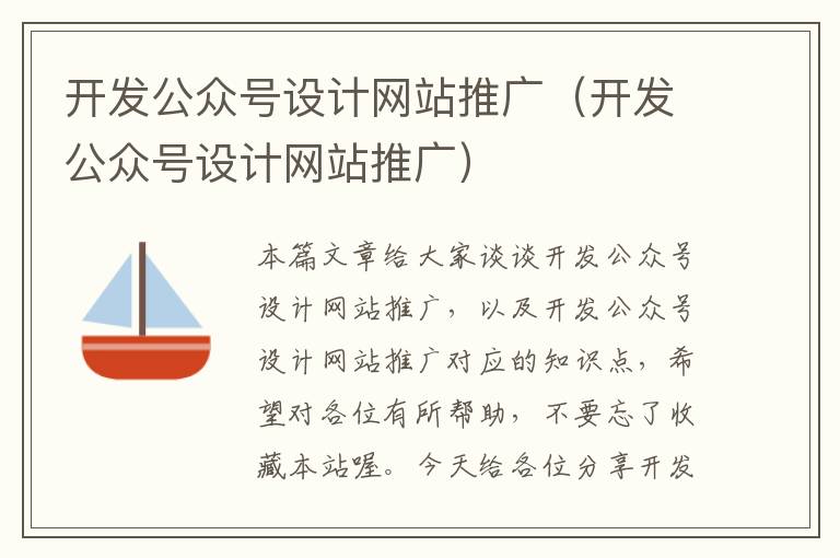 开发公众号设计网站推广(开发公众号设计网站推广)