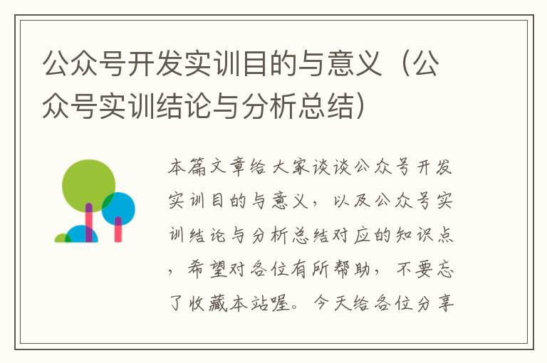 公众号开发实训目的与意义(公众号实训结论与分析总结)