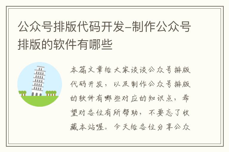 公众号排版代码开发-制作公众号排版的软件有哪些