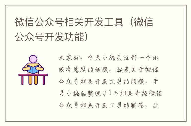 微信公众号相关开发工具（微信公众号开发功能）