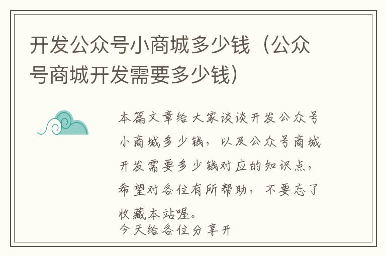开发公众号小商城多少钱(公众号商城开发需要多少钱)