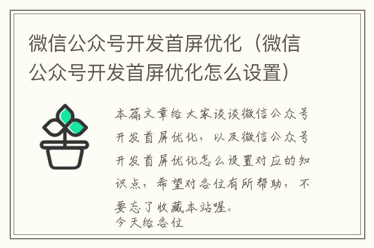 微信公众号开发首屏优化(微信公众号开发首屏优化怎么设置)