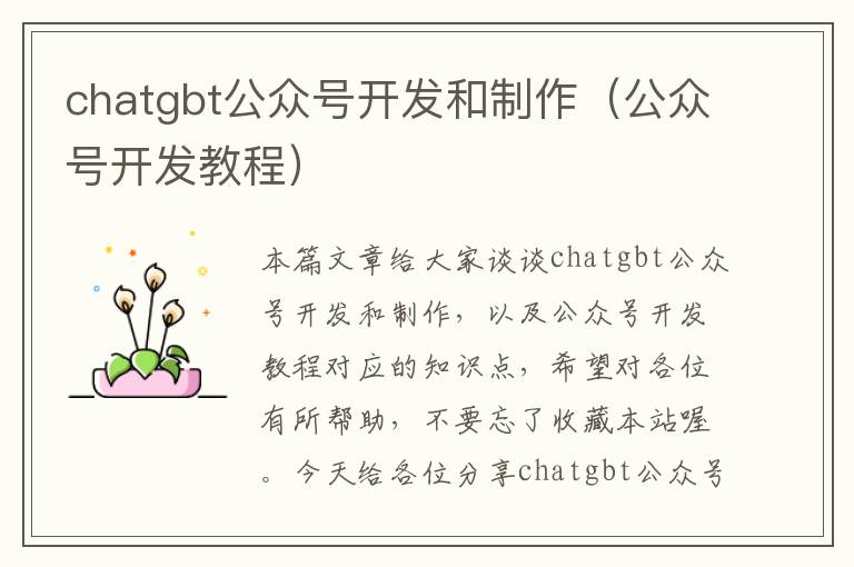 chatgbt公众号开发和制作(公众号开发教程)