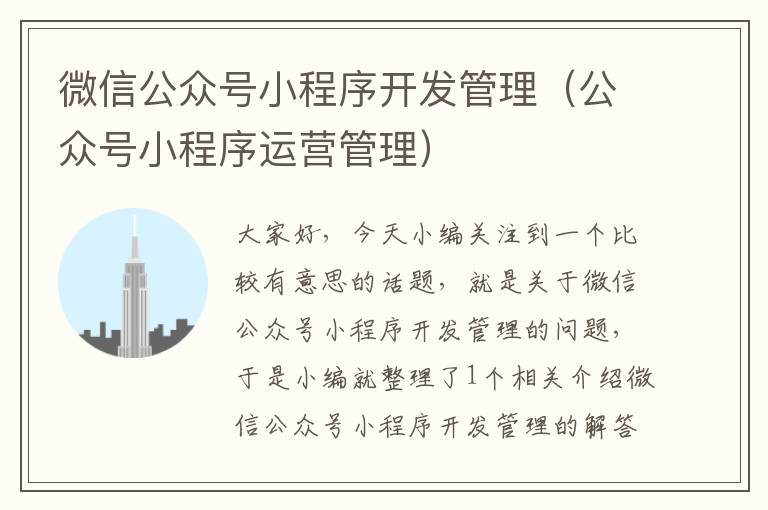 微信公众号小程序开发管理(公众号小程序运营管理)