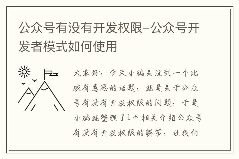 公众号有没有开发权限-公众号开发者模式如何使用
