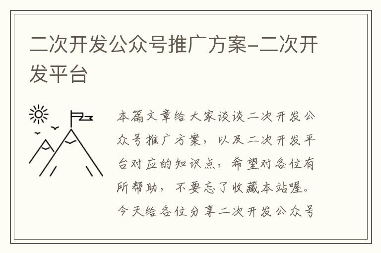 二次开发公众号推广方案-二次开发平台