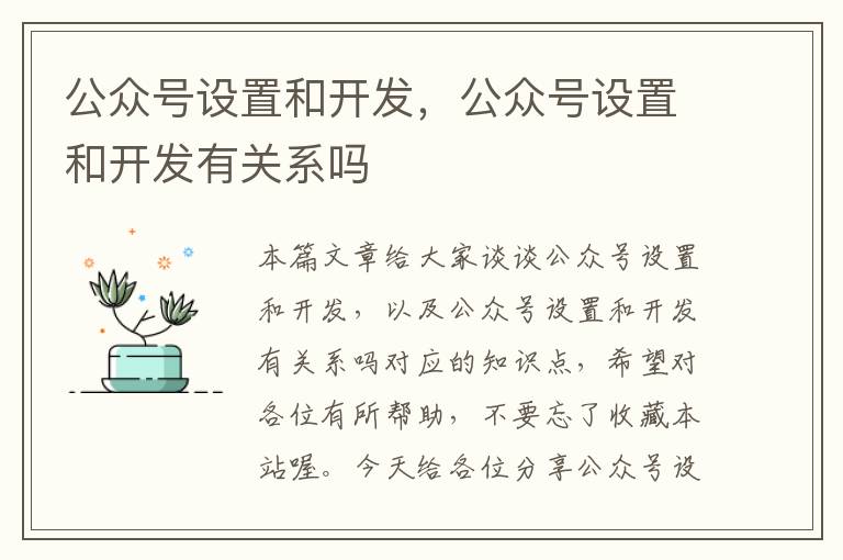 公众号设置和开发,公众号设置和开发有关系吗