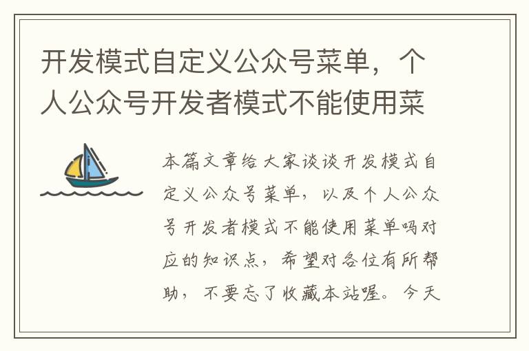 开发模式自定义公众号菜单,个人公众号开发者模式不能使用菜单吗