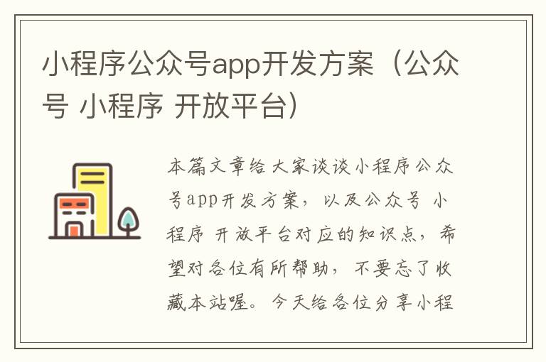小程序公众号app开发方案（公众号 小程序 开放平台）