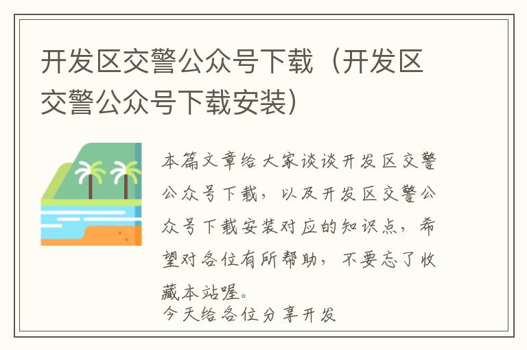 开发区交警公众号下载(开发区交警公众号下载安装)