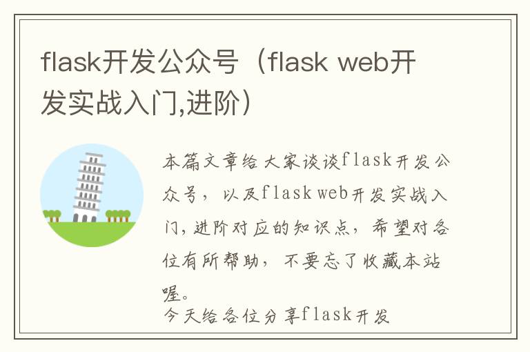 flask开发公众号(flask web开发实战入门,进阶)