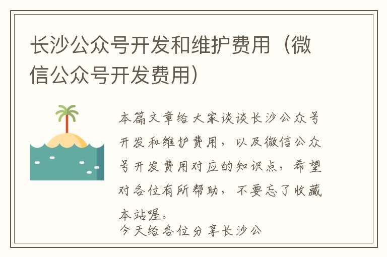 长沙公众号开发和维护费用(微信公众号开发费用)
