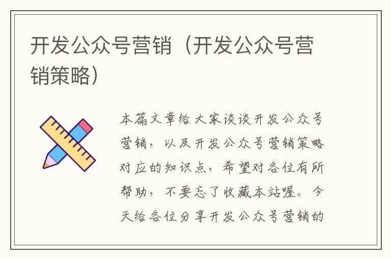 开发公众号营销(开发公众号营销策略)