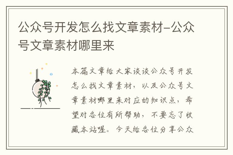 公众号开发怎么找文章素材-公众号文章素材哪里来