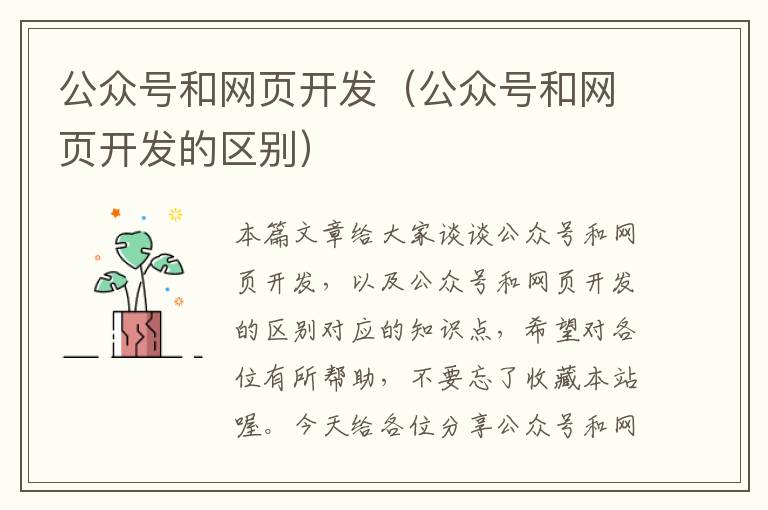 公众号和网页开发(公众号和网页开发的区别)