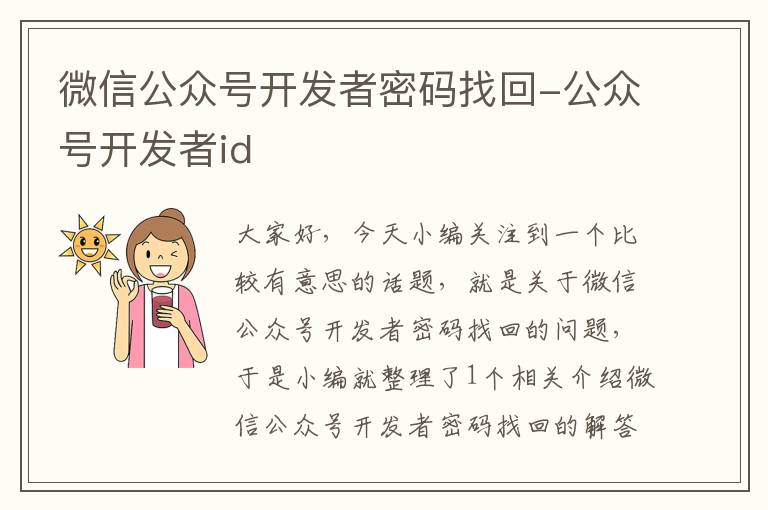 微信公众号开发者密码找回-公众号开发者id