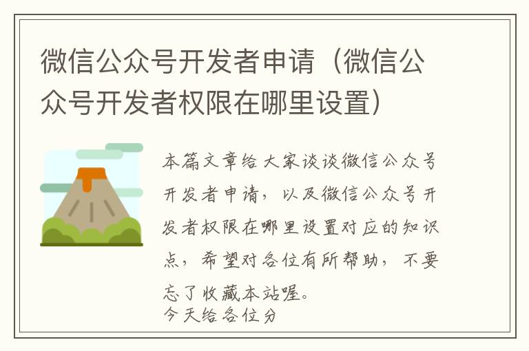 微信公众号开发者申请（微信公众号开发者权限在哪里设置）