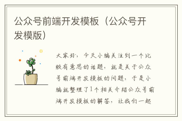 公众号前端开发模板(公众号开发模版)
