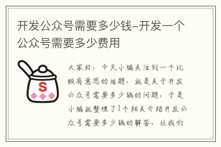 开发公众号需要多少钱-开发一个公众号需要多少费用