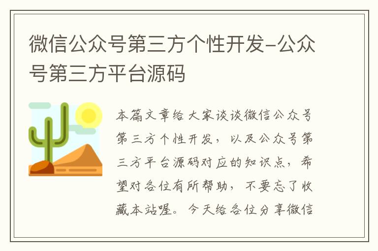 微信公众号第三方个性开发-公众号第三方平台源码