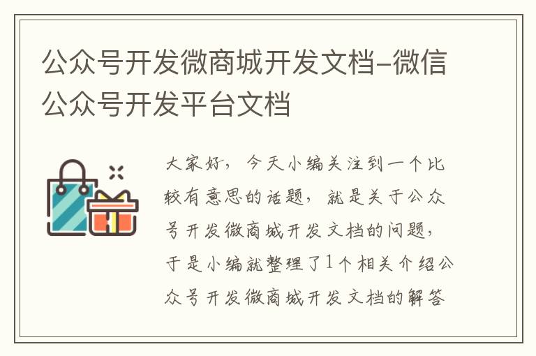 公众号开发微商城开发文档-微信公众号开发平台文档