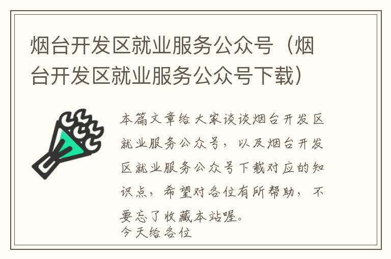 烟台开发区就业服务公众号（烟台开发区就业服务公众号下载）