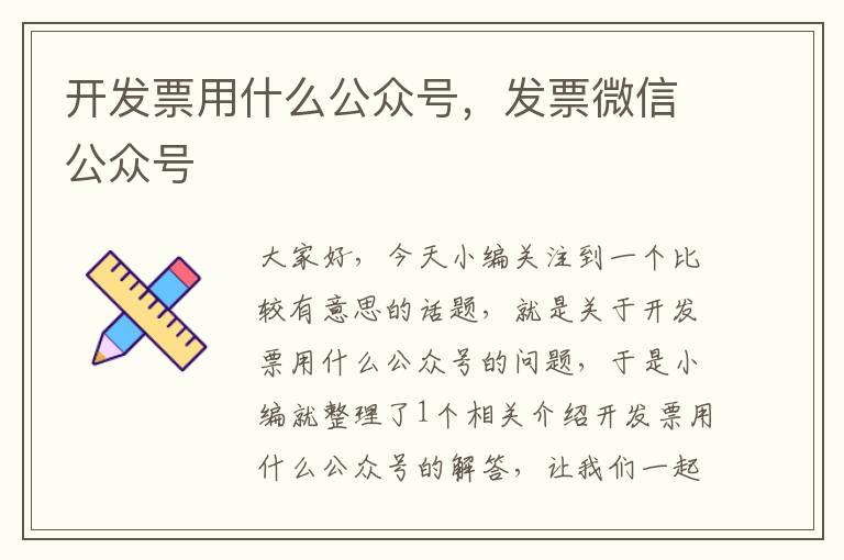 开发票用什么公众号,发票微信公众号