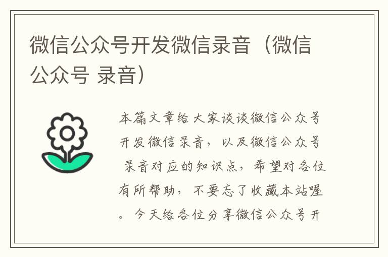 微信公众号开发微信录音(微信公众号 录音)